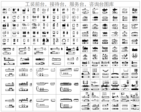  最新现代前台、接待台、服务台、咨询台CAD图库cad施工图cad施工图 