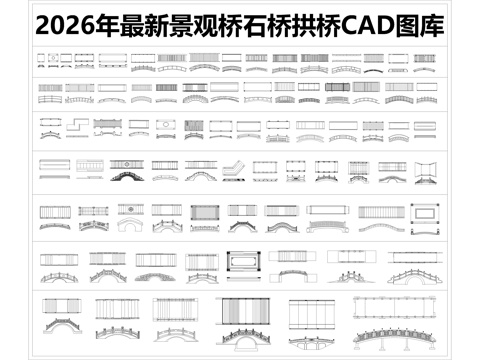 2026年最新景观桥石桥拱桥CAD图库cad施工图