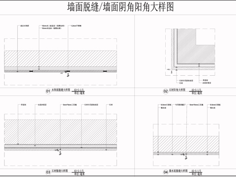  石材木饰面微水泥脱缝大样  墙面阴角阳角大样图cad施工图 