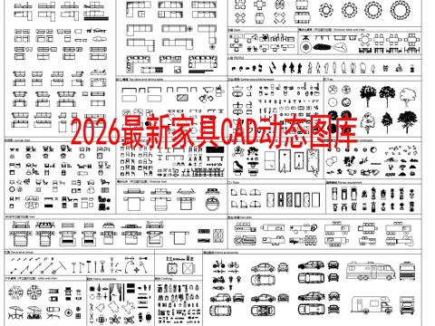 2026最新家具CAD动态图库cad施工图
