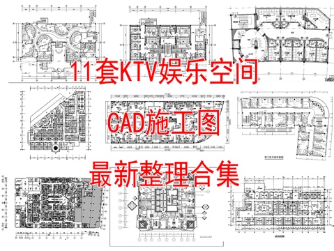 11套KTV娱乐空间室内CAD施工图最新整理合集cad施工图