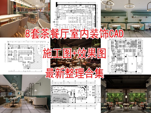8套茶餐厅室内装饰装修CAD施工图效果图cad施工图