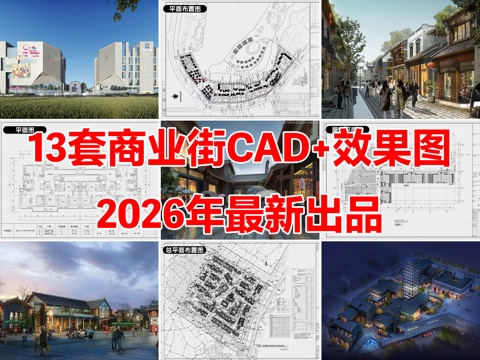 13套商业街步行街商业综合体景观建筑CAD施工图附效果图cad施工图