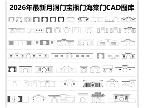  2026年最新月洞门宝瓶门海棠门CAD图库cad施工图 