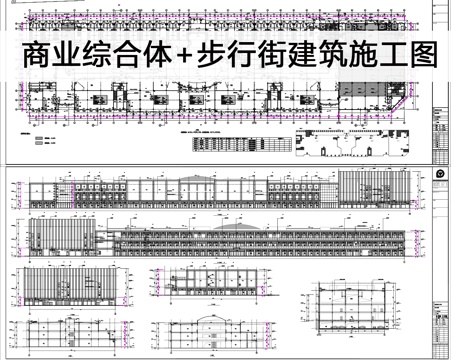 商业综合体加步行街建筑施工图cad施工图