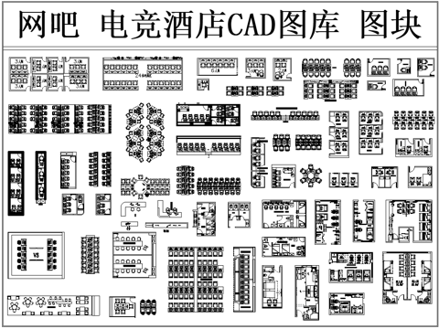  2026网吧电竞酒店CAD图库图块cad施工图 
