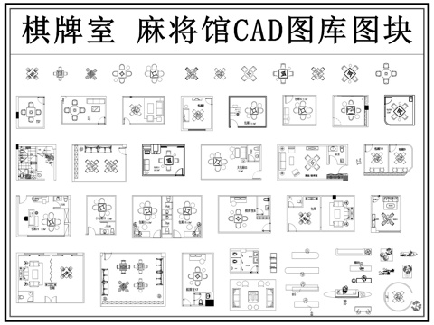  棋牌室 麻将馆 棋牌会所 麻将室 麻将房cad施工图cad施工图 
