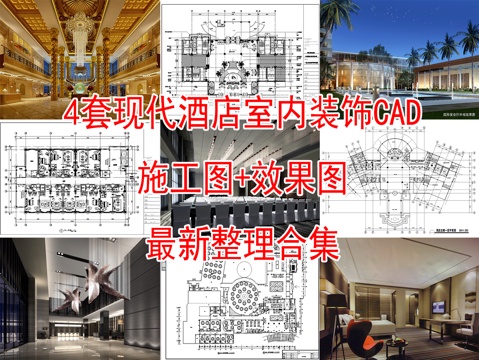 4套酒店空间室内装饰CAD施工图效果图cad施工图