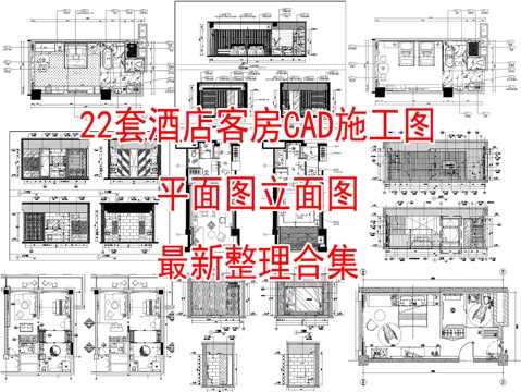 22套酒店客房CAD施工图cad施工图