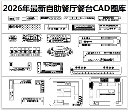 2026最新自助餐厅餐台CAD图库cad施工图