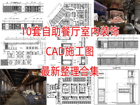  10套自助餐厅室内装饰CAD施工图效果图最新整理合集cad施工图 
