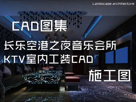  长乐空港之夜音乐会所KTV室内工装CAD施工图cad施工图 