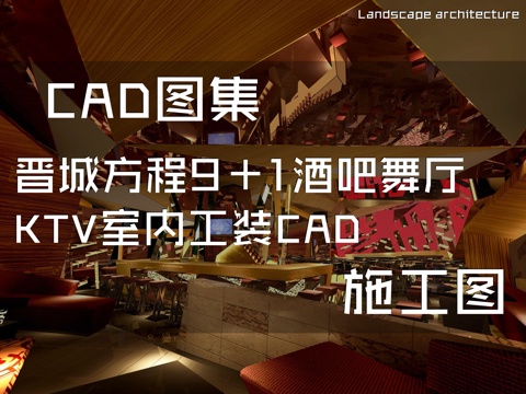 晋城方程9+1酒吧舞厅KTV室内工装CAD施工图cad施工图