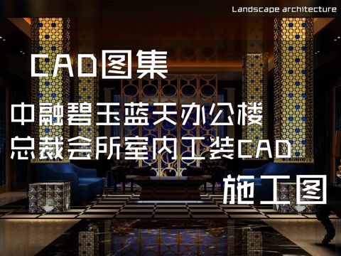 中融碧玉蓝天办公楼总裁会所室内工装CAD施工图cad施工图
