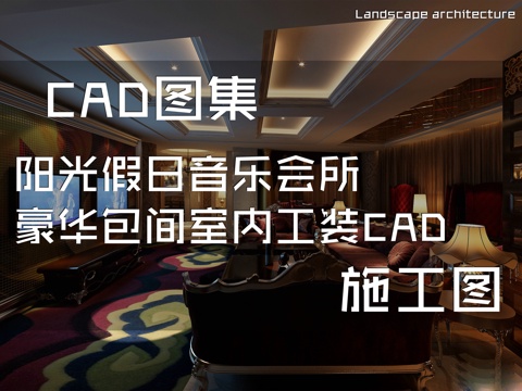  阳光假日音乐会所豪华包间室内工装CAD施工图cad施工图 