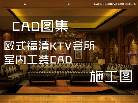 欧式福清KTV会所室内工装CAD施工图cad施工图