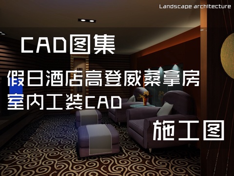  假日酒店高登威桑拿房室内工装CAD施工图cad施工图 