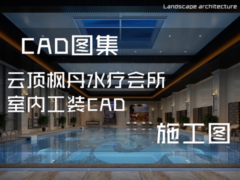 云顶枫丹水疗会所室内工装CAD施工图cad施工图
