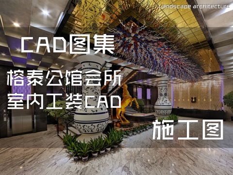 榕泰公馆会所室内工装CAD施工图cad施工图