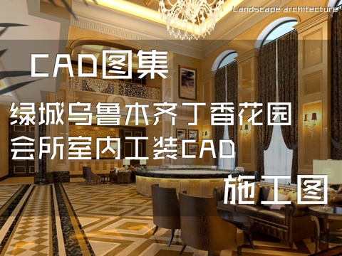 绿城乌鲁木齐丁香花园会所室内工装CAD施工图cad施工图