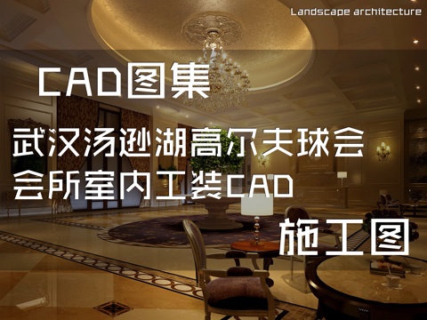  武汉汤逊湖高尔夫球会会所室内工装CAD施工图cad施工图 