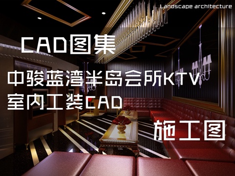  中骏蓝湾半岛会所KTV室内工装CAD施工图cad施工图cad施工图 