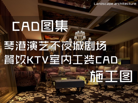  琴港演艺不夜城剧场餐饮KTV室内工装CAD施工图cad施工图 