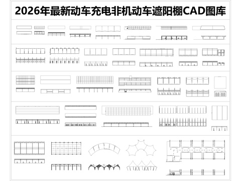  2026年最新动车充电非机动车遮阳棚CAD图库cad施工图 