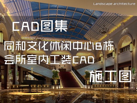 同和文化休闲中心B栋会所室内工装CAD施工图cad施工图