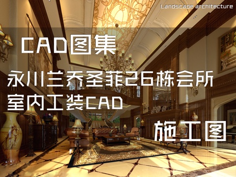 永川兰乔圣菲26栋会所室内工装CAD施工图cad施工图