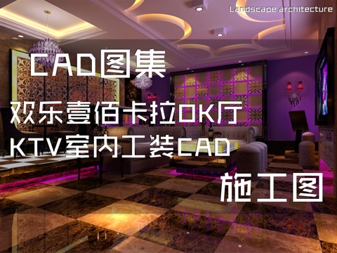  欢乐壹佰卡拉OK厅KTV室内工装CAD施工图cad施工图 