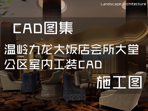  温岭九龙大饭店会所大堂公区室内工装CAD施工图cad施工图 