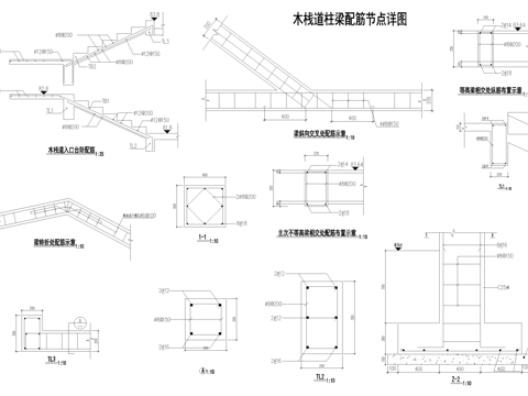  木栈道柱梁配筋 CAD施工图cad施工图 