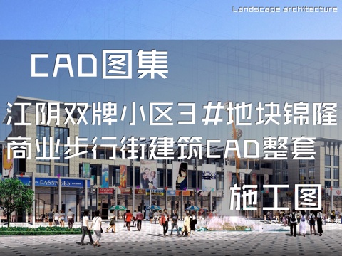 江阴市双牌小区3#地块锦隆商业步行街建筑CAD施工图整套cad施工图