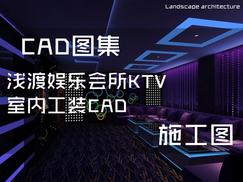 浅渡娱乐会所KTV室内工装CAD施工图cad施工图