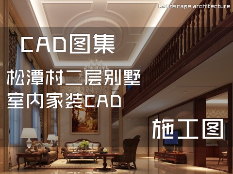  松潭村二层别墅室内家装CAD施工图cad施工图 
