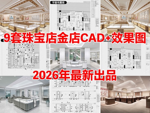 9套珠宝店首饰店黄金店专卖店CAD施工图附效果图cad施工图