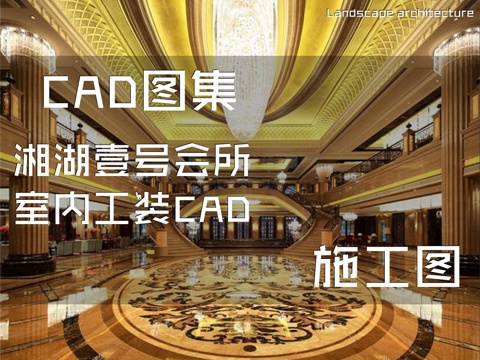 湘湖壹号会所室内工装CAD施工图cad施工图