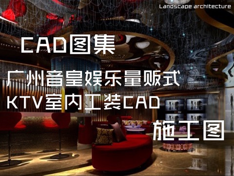  广州音皇娱乐量贩式KTV室内工装CAD施工图cad施工图 