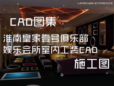 淮南皇家壹号俱乐部娱乐会所室内工装CAD施工图cad施工图