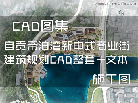 自贡帝泊湾新中式商业街建筑规划CAD施工图整套+文本cad施工图