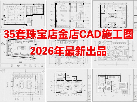 35套珠宝店首饰店黄金店专卖店CAD施工图cad施工图