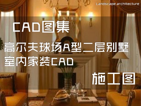  高尔夫球场A型二层别墅室内家装CAD施工图cad施工图 