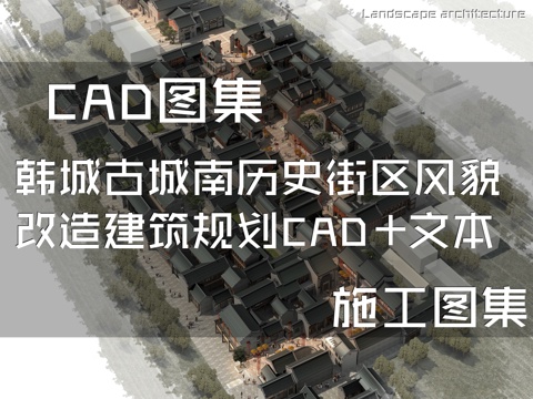 韩城古城南片区历史街区风貌改造建筑规划CAD施工图集+文本cad施工图