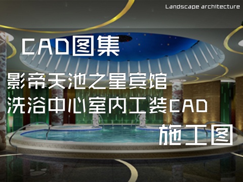 影帝天池之星宾馆洗浴中心室内工装CAD施工图cad施工图