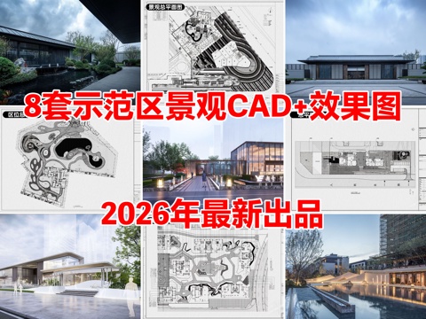  8套示范区景观住宅居住区景观CAD施工图附效果图cad施工图 