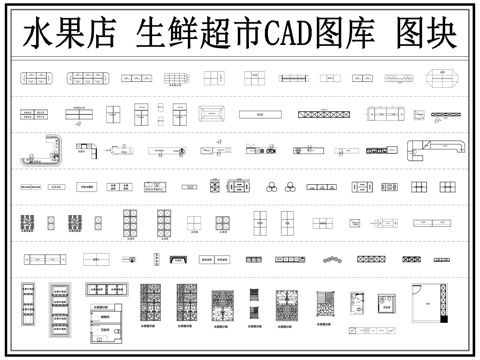 水果店 生鲜超市 果蔬超市 货架 货柜 水果捞cad施工图