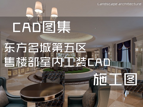 东方名城第五区售楼部室内工装CAD施工图cad施工图