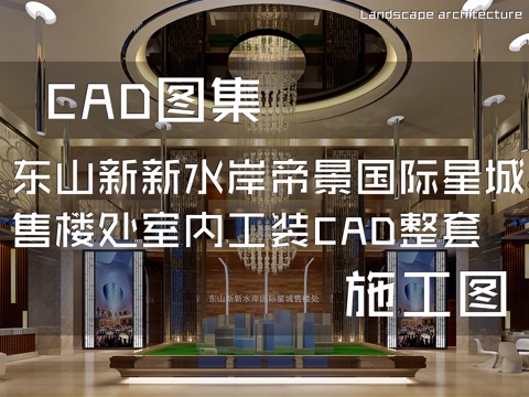 东山新新水岸帝景国际星城售楼处室内工装CAD施工图整套cad施工图cad施工图