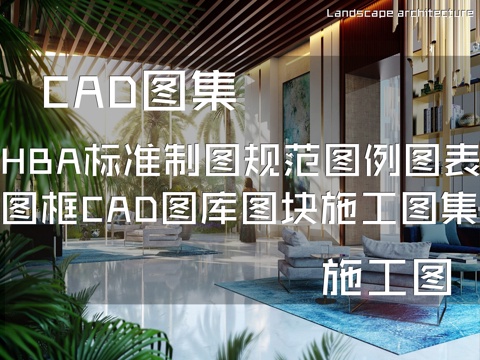 HBA标准制图规范图例图表图框CAD图库图块施工图合集cad施工图